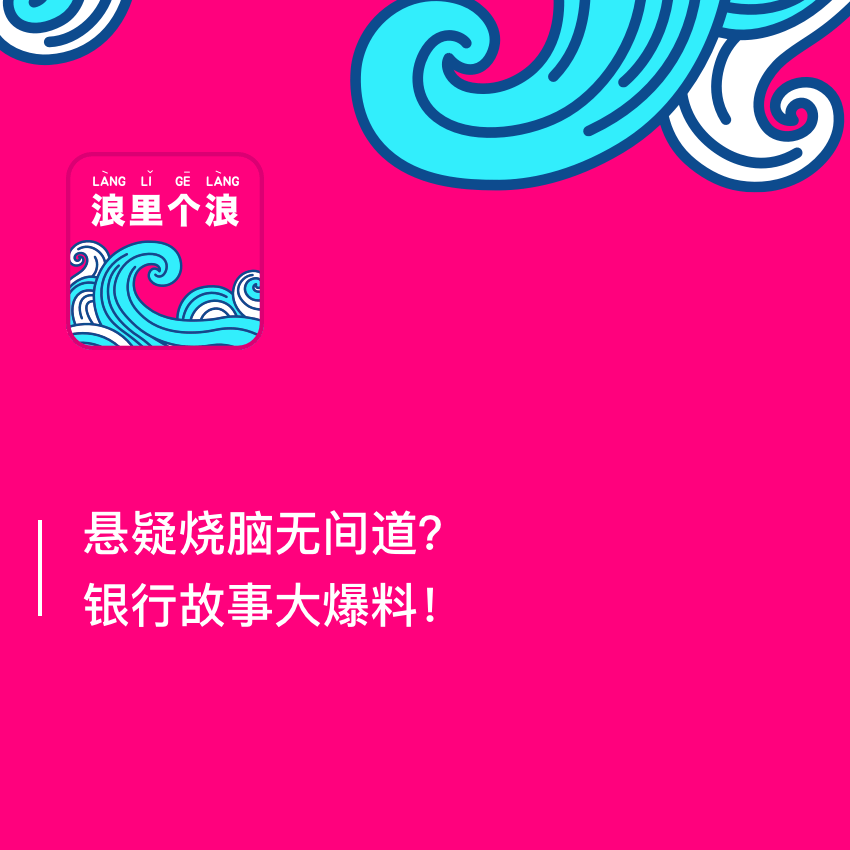 104、悬疑烧脑无间道？银行故事大爆料！