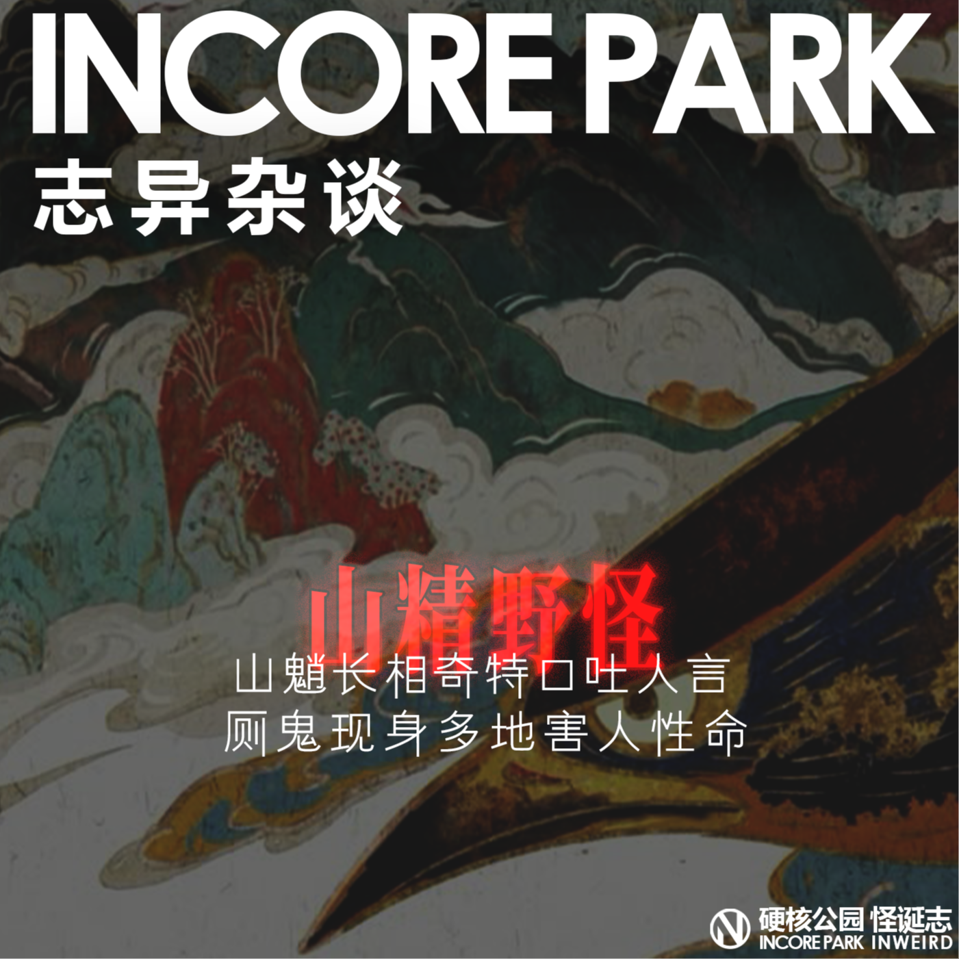 vol.469志异杂谈 ep.03 山魈长相奇特口吐人言 厕鬼现身多地害人性命 episode artwork
