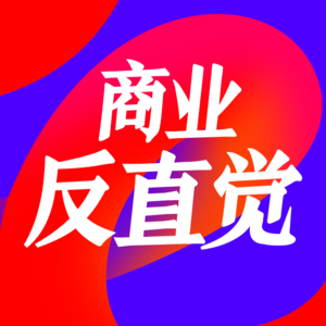 007 对话养生堂吴依凡： 老板做决策“直觉”和“趋势”哪一个更重要？