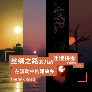 城市折叠10:丝绸之路女儿的迁徙拼图,在流动中构建故乡