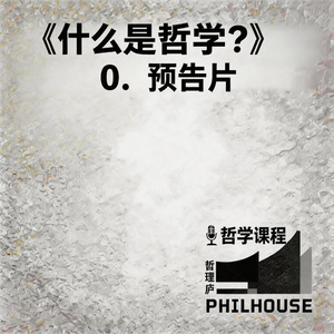 《什么是哲学？》课程：0. 预告片