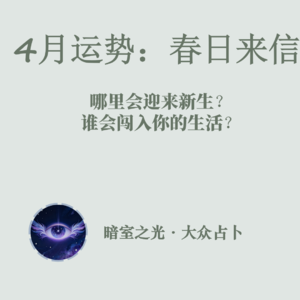 【暗室之光 Ep.23】4月塔罗运势：什么将被暴雨冲走？什么将在废墟上重生？