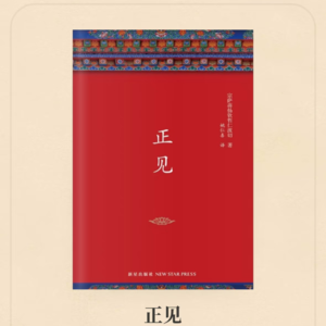 001.《正见》一本颠覆你寻常认知的治愈之书