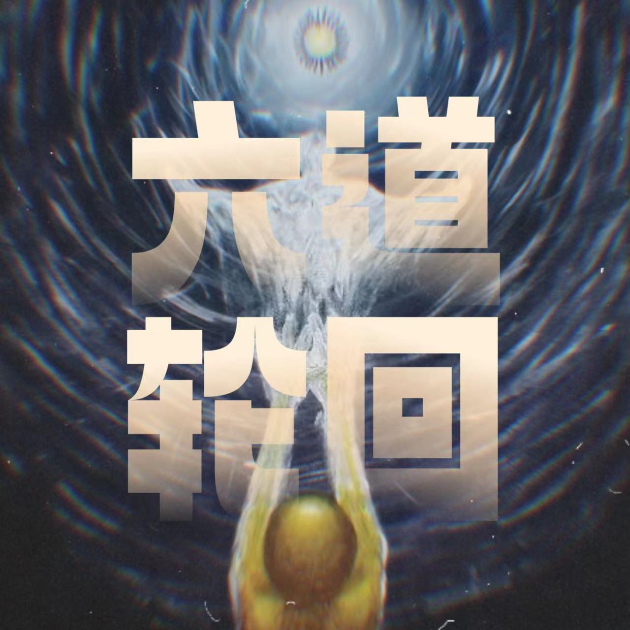 Vol.3｜聊聊佛学生死观「轮回」：下三道诡录！畜生、饿鬼、地狱道... episode artwork