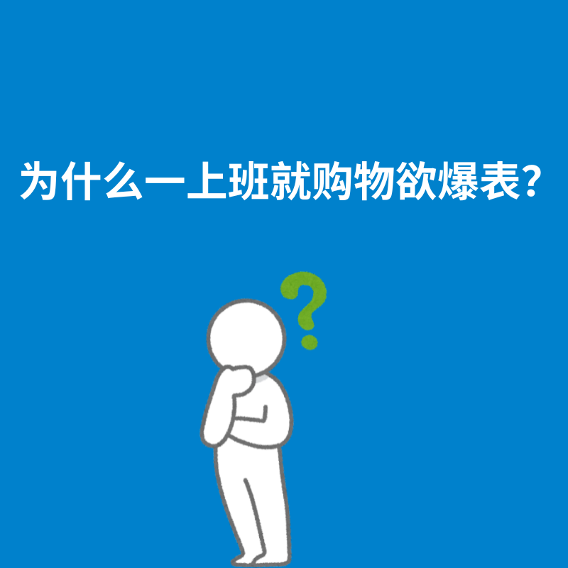 262.精神代餐|为什么一上班就购物欲爆表？ episode artwork