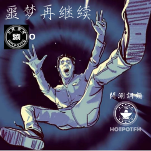 未解之谜 噩梦再继续（由于小宇宙审核过于严格，完整版请到荔枝收听）