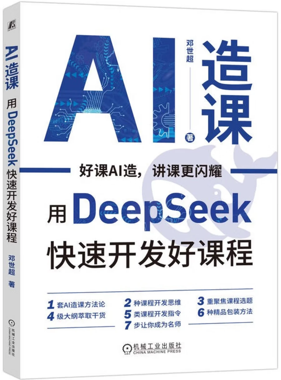 AI造课：用DeepSeek快速开发好课程