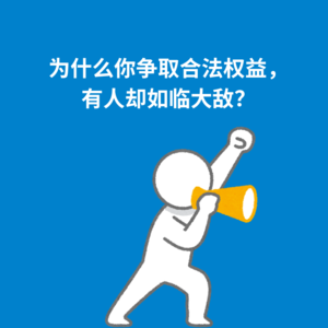 185.零和博弈|为什么你争取合法权益，有人却如临大敌？