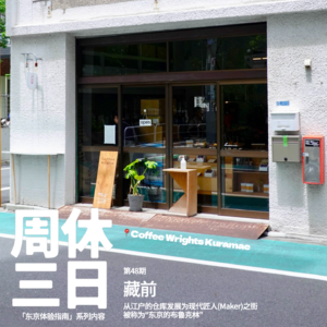 48. 东京街区「藏前」：从江户的仓库发展为现代匠人(Maker)之街，被称为“东京的布鲁克林”
