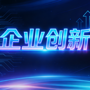 关键共性技术平台助力中小企业