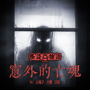 6.窗外的亡魂 | 死去的邻居在深夜诡异重现