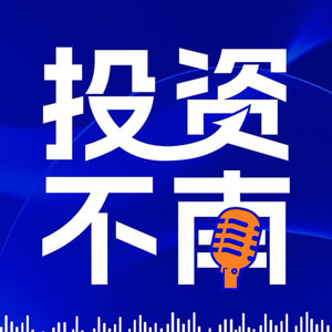 投资不南