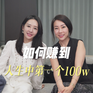 09-对话团圆姐姐：赚到人生第一个100w！普通女生如何复制成功