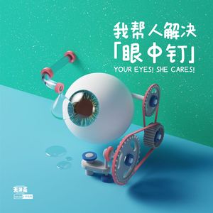 vol.220 我帮人解决「眼中钉」哟