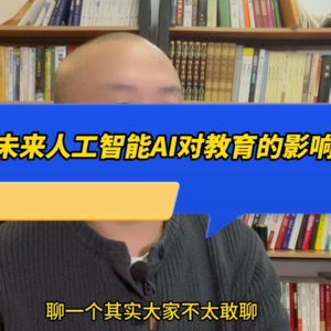 未来人工智能AI对教育的影响