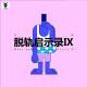 三好乱弹 – 人生启示录 Ⅸ