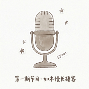 EP001.怎么孩子们都越来越不喜欢学校了?