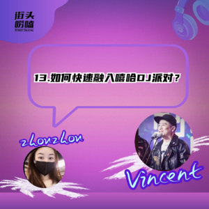 第十三期：朋友邀请你参加嘻哈DJ派对！你要做点啥？