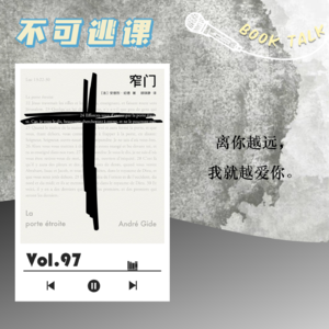 Vol.97《窄门》“离你越远,我就越爱你。”