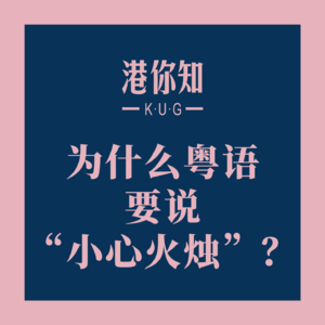 粤语学习丨为什么粤语要说“小心火烛”？