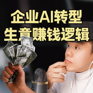 企业的AI转型该如何做？AI赚钱的底层逻辑