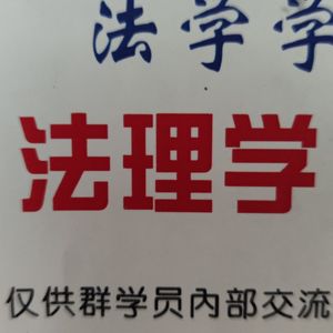 法理学背诵