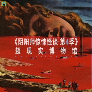 灵异—【阴阳师惊悚怪谈 】第四季