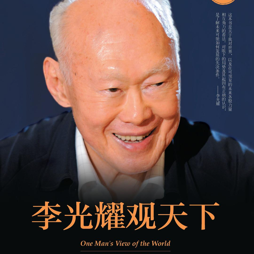 12《李光耀观天下》深入了解新加坡现代历史和政治格局的视角。 episode artwork