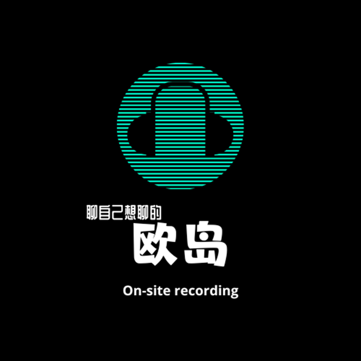 欧岛