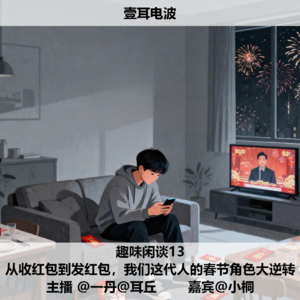 趣味闲谈13.从收红包到发红包，我们这代人的春节角色大逆转