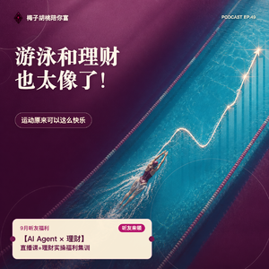 49.游泳和理财也太像了！运动原来可以这么快乐！｜内含大福利，听友来领！