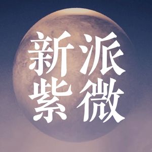 38.紫微如何看易学天分