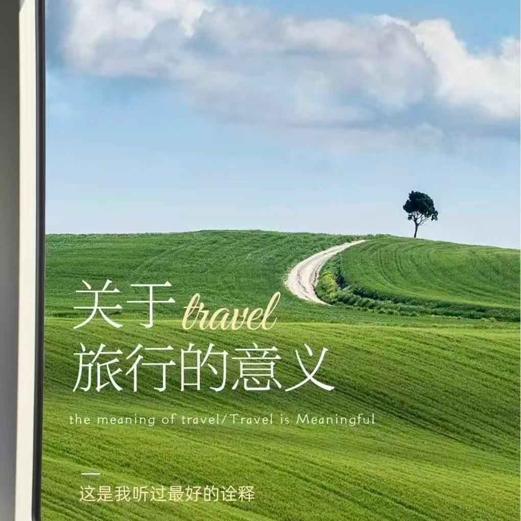 第三十六期:对‘网红打卡式’旅游的一两点看法 episode artwork
