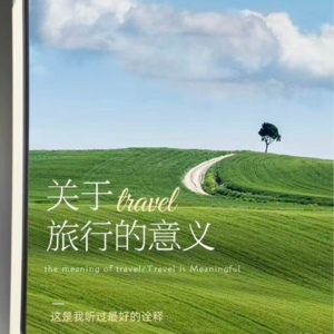第三十六期：对‘网红打卡式’旅游的一两点看法