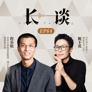 Ep64 程乐松× 脱不花：活得哲学一点