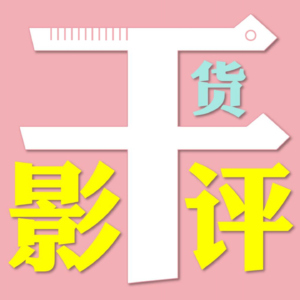 干货影评｜编剧与朋友评影视