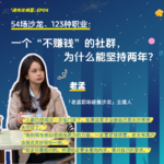 54场沙龙、123种职业：一个“不赚钱”的社群，为什么能坚持两年？