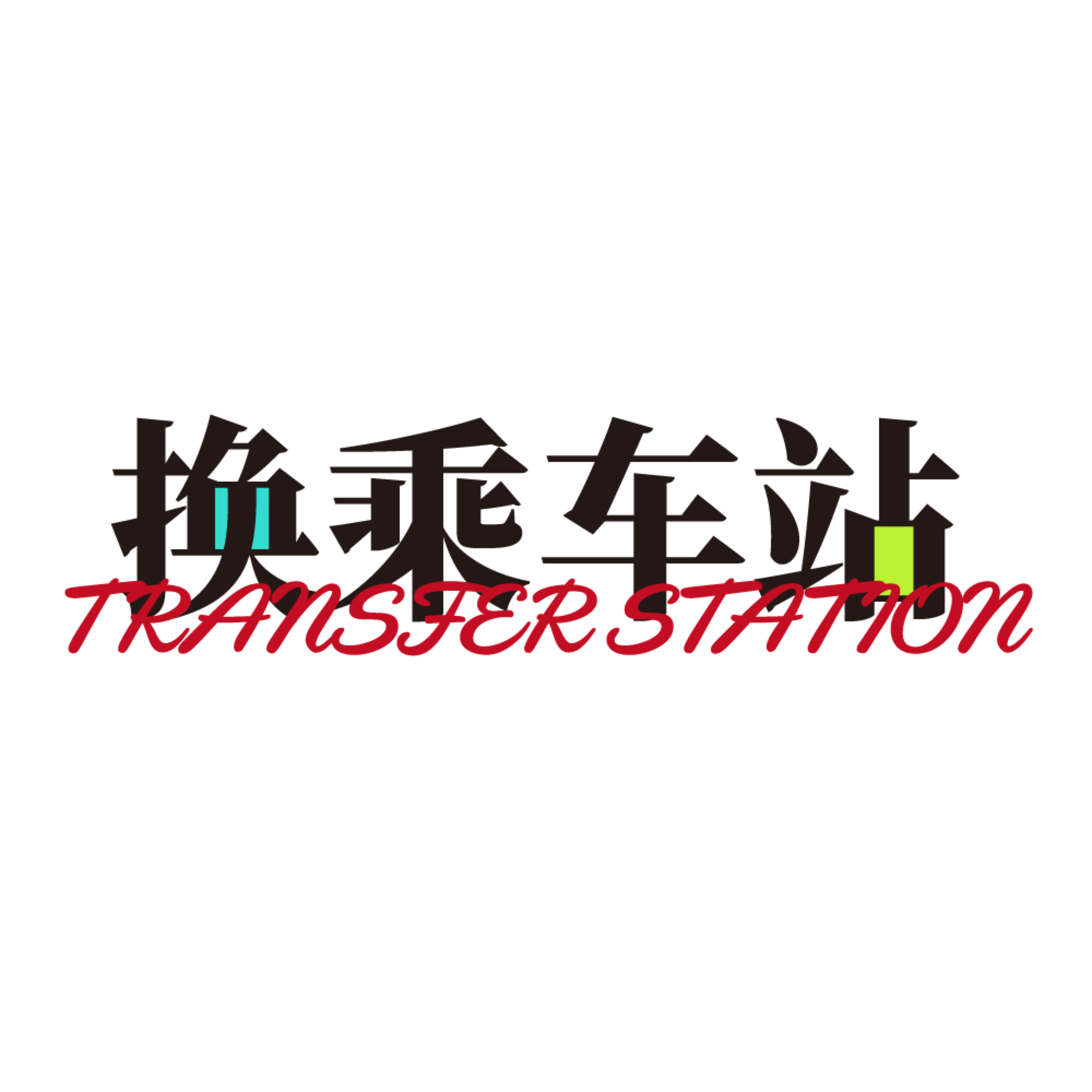 logo of podcast 换乘车站