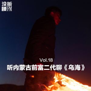 Vol.18 听内蒙古前富二代聊《乌海》