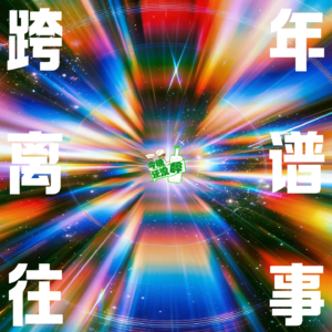 035. 离谱中透露着经济上行的美，可堪回首的跨年往事