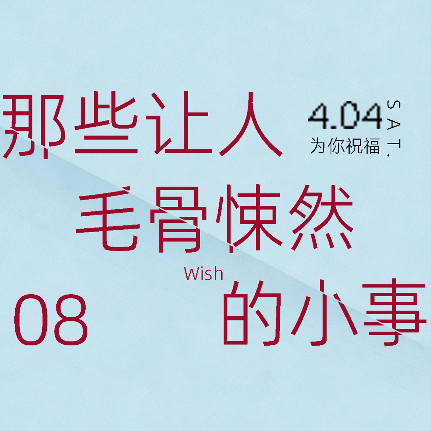 那些让人毛骨悚然的小事（08辐射） episode artwork