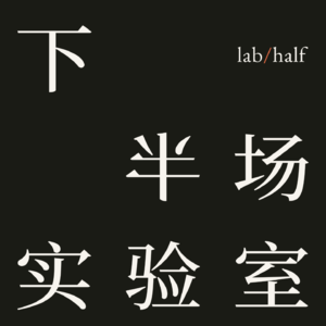 下半场实验室