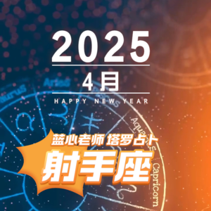 【蓝心老师】塔罗占卜射手座4月