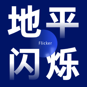 地平闪烁