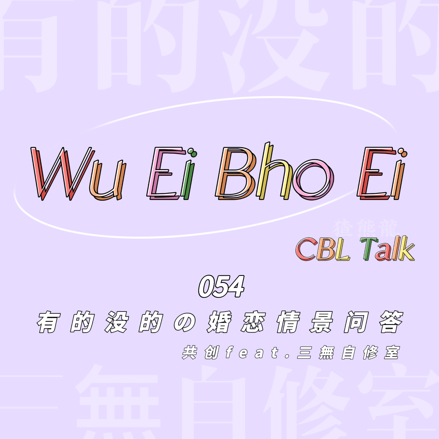 054.1 有的没的の婚恋情景问答|共创feat.三無自修室 episode artwork