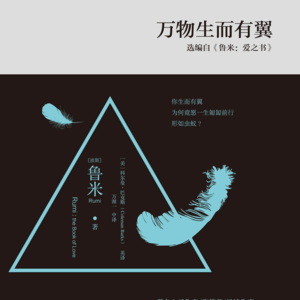 《万物生而有翼》丨真正爱自己的人，必定展翅高飞