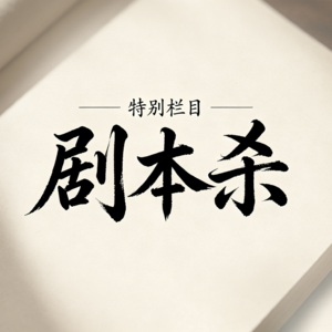 9.【特别栏目】剧本杀—红市雨夜谋杀案
