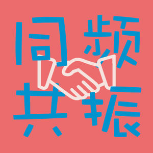 同频共振