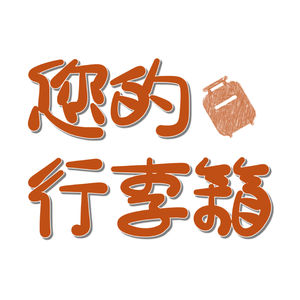 vol.03 | 这个打工人的行李箱里，装着数据报表、被抄作业和“多干多错”