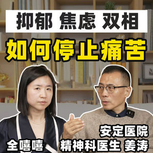 来自精神科医生姜涛的抑郁焦虑自救指南
